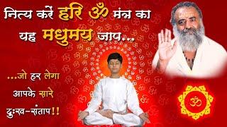 हरि ॐ मंत्र का मधुमय जाप जो हर लेगा आपके सारे दुःख संताप | Hari om Mantra | St Shri Asharamji Ashram