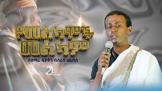 የመልካሞች መልካም || በዘማሪ ዲያቆን ብስራት ጨብሲ @21media27