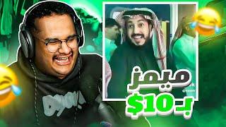 ميمز بـ10$ ( ميمز المليون ️ ) | عزيز نسى نفسه 