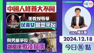 【幫港出聲與HKG報聯合製作‧今日焦點】中國人修養大不同 美教授辱華 仗義女當眾平反 與男童爭位 爆粗漢欺凌婦孺