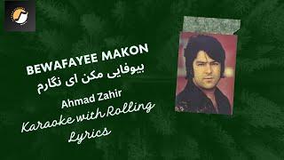 Bewafayee Makon بيوفايی مکن  – Ahmad Zahir | کـروکـی افغانـی | Afghan Karaoke with Rolling Lyrics