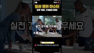 영어, 3개월이면 충분해! 이렇게 하면 된다!  #일상영어 #학습비법 #성공스토리