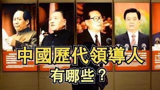 十分鐘看完歷屆中國領導人：毛澤東，劉少奇，周恩來，華國鋒，鄧小平，胡耀邦，趙紫陽，李鵬，江澤明，朱鎔基，胡錦濤，溫家寶，習近平，李克強