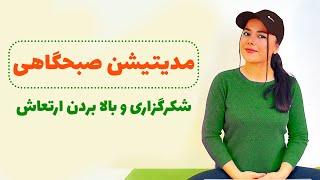 شروع روز با حس خوب/#مدیتیشن صبحگاهی/مراقبه #شکرگزاری