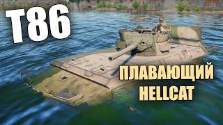 БЫСТРЫЙ ОБЗОР ПЛАВАЮЩЕГО ХЕЛЛКЕТА T86 #warthunder #вартандер