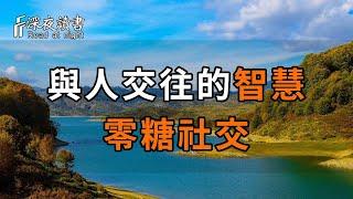 與人交往的智慧：“零糖社交”。不捆綁、不索取、不期待，是當代年輕人人際交往的智慧！【深夜讀書】