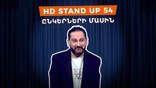 HD Stand Up 54 /New Season/ - Ընկերների մասին