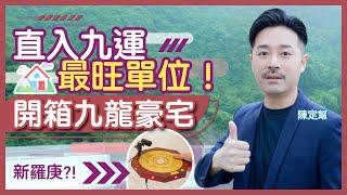 開箱九龍半山豪宅 翠雅山風水全面睇！｜用最強羅庚 直入九運最旺單位！｜工業風裝修風水最大缺點！｜風水師最愛單位？｜一招教你改善專注力｜廚房最佳佈局！｜ 陳定幫 Clement Chan (中文字幕）