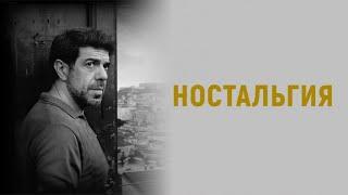 Ностальгия 720p ("Nostalgia")