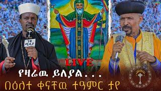 LIVE ኑ ! ከአያት ጣፎ አቡነ ሐራ ድንግል የተደረገውን ተዓምር እዩ