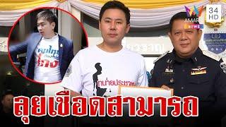 ทนายตั้มลุยฟัน "สามารถ" เปิดอีกคลิปแฉท่านประธาน | ทุบโต๊ะข่าว | 21/10/67