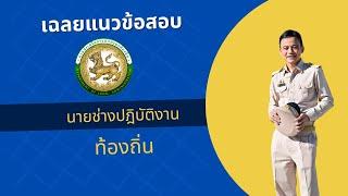 เฉลยนายช่างโยธาท้องถิ่น