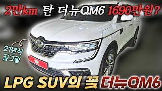 더뉴QM6 LPG 2만키로 타고 1600만원대?ㅣ중고차 뭔차살카 더뉴 QM6