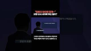 "따르지 않으면 징계···"교장·교사 사이에 무슨 일이?