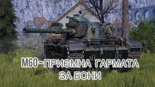 ●M60 - Боновий СТ -  Шлях до 3 позначки 80,17% №3  Замовник Freeman ● #ukraine #wot #games