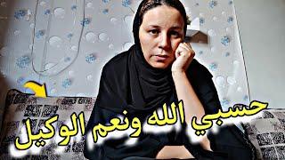 جاب ليا الدرك‍️ والتهمني بالخيانة part 7