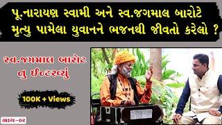 ભાગ-02 જગમાલ બારોટ સાથે મુલાકાત -જગમાલ બારોટ સાથે ઇન્ટરવ્યૂ અને સુરીલો સંવાદ  mp4