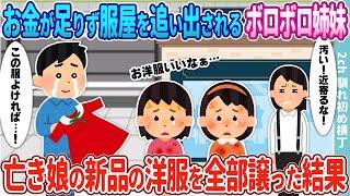 【2ch馴れ初め】お金が足りず服屋を追い出されたボロボロ双子姉妹→亡き娘が着れなかった洋服を全部譲った結果