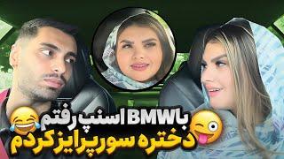 با BMW رفتم اسنپدختره رو سورپرایز کردم