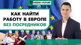 Как найти работу в Европе без посредников?