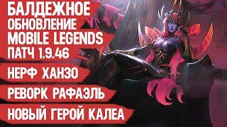 КРУТОЕ ОБНОВЛЕНИЕ Mobile Legends 1.9.46 \ НОВЫЙ ГЕРОЙ КАЛЕА \ Нерф Ханзо! \ Реворк РАФАЭЛЬ!