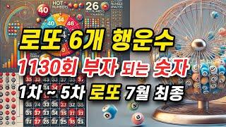 1130회 로또 예상 번호 최종 6개 행운수 로또번호 당첨 패턴 규칙 흐름 속에서 찾은 7월 마지막 행운의 숫자 #로또