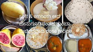 ##soft  & smooth ಆದ ಜೇನು ಗೂಡಿನಂತಹ ತುಂಬಾ ರುಚಿಕರವಾದ dose recipe!