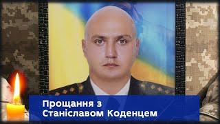 Навіки в пам’яті, назавжди в строю: у Сумах провели в останню путь капітана Станіслава Коденця