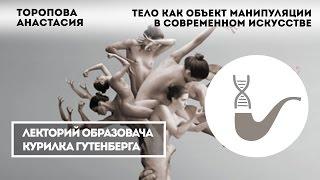 Анастасия Торопова - Тело как объект искусства