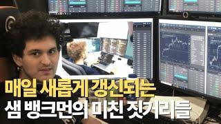 FTX 샘 뱅크먼이 파산하고 남긴 또라이 행적 덕에 아직 터질게 한참 남은 코인시장 정리