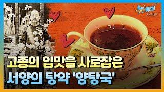 우리나라 커피의 역사, 어떻게 시작되었을까?  ㅣ뉴튜브 - 사진관 [80회] / YTN2