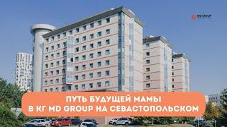 Путь будущей мамы в КГ MD GROUP на Севастопольском. Ждем вас #матьидитя #роды #беременность