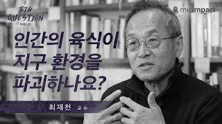 [GMC빅퀘스천] 인간의 육식이 지구 환경을 파괴하나요? _ 최재천 교수