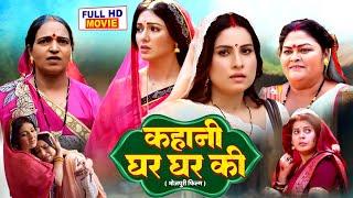 KAHANI GHAR GHAR KI I  कहानी घर घर की I SUPERHIT BHOJPURI MOVIE | #sanjanapandey #manibhattacharya