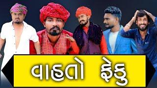 વાહતો ફેંકુ | દેશી કોમેડી વિડિયો | Village Boy New Comedy Video 2023 | Funny Video | Vahto Feku