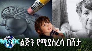 ልጅን የሚያስረሳ በሽታ |የጤና ነገር