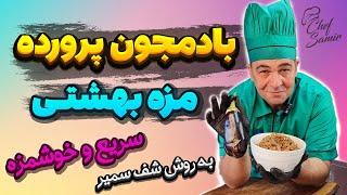 مطمئن باش عاشق این بادمجون پرورده میشی! مزه و پیش غذای معرکه با شف سمیر