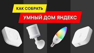 КАК СОБРАТЬ И НАСТРОИТЬ УМНЫЙ ДОМ ЯНДЕКС С АЛИСОЙ В 2024-2025 ГОДУ?