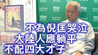 蔡瀾：我跟倪匡約好 誰先離世都不要為對方哭 人生已經沒有啥目標沒完成的遺憾 對大陸人的躺平表態「就應該這樣」 我不配四大才子 一期待就會失望 應該把應該和喜歡的事做好 倪匡去世令書法賣得好