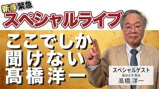 新春　緊急スペシャルライブ　「ここでしか聞けない髙橋洋一」#髙橋洋一 #高橋洋一