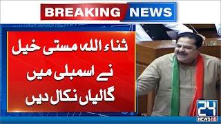 Sana Ullah Masti Khel Used Abusive Language in National Assembly | 24 News HD