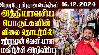 இலங்கையின் முக்கிய செய்திகள் | 16.12.2024 | Today Sri Lanka Tamil News | Akilam News