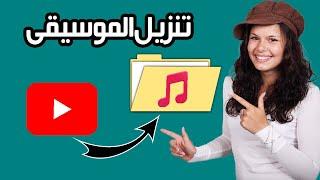 كيفية تنزيل الموسيقى من اليوتيوب إلى MP3 | خطوة بخطوة