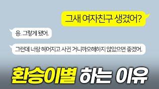 환승이별 인정해줘야 할까?