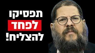 תפסיקו לפחד להצליח! מדריך מעשי על ההזדמנות בימי החנוכה - הרב שניאור אשכנזי