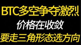 BTC多空争夺中！价格在收敛！要走三角选择方向吗？3.8 比特币，以太坊，行情分析！交易首选#okx