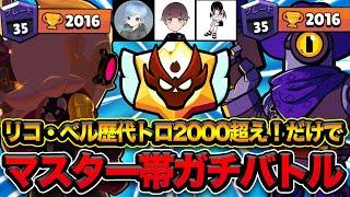 【ブロスタ】トロ2000超えのリコとベルなら、それだけでマスター帯ガチバトル勝てる説【sitetampo.sizuku 】