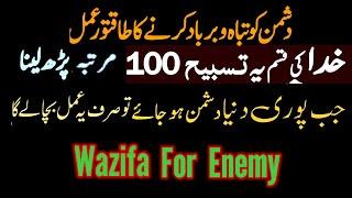 Dua to destroy enemies immediately   Wazifa against evil plans of enemy | Quran recitation