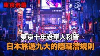 东京十年老华人科普：日本旅游的九大隐藏潜规则