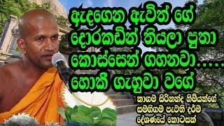 #_kagama_sirinanda_himi_# නිදහස්ගම පැවති දර්ම දේශණයේන් බිදක්.